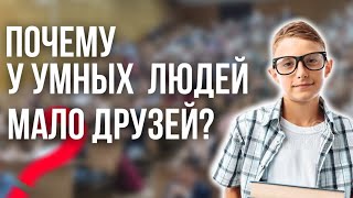 ОДИНОЧЕСТВО 🔔 ПОЧЕМУ УМНЫЕ ЛЮДИ БОЛЕЕ ОДИНОКИ❓