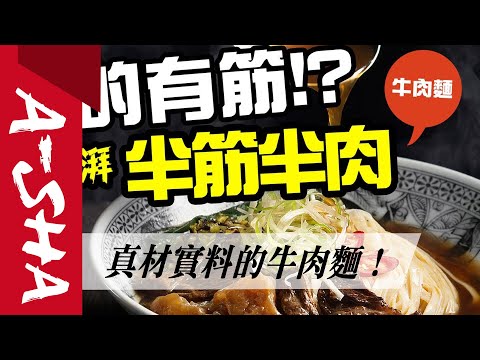 【#新品大開箱】15｜5分鐘就吃得到的名店風味｜老饕半筋半肉牛肉麵