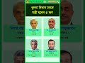 খুলনা বিভাগে মন্ত্রী হলেন ৪ জন #bdpolitics #bdminister #motivational #shorts