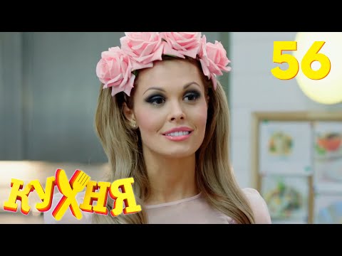 Видео: Кухня | Сезон 3 | Серия 56