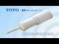 TOTO 携帯ウォシュレット