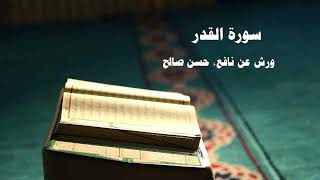097- Surat Al-Qadr Hassan Saleh - Egypt  - Warsh from Nafi Quranic recitation