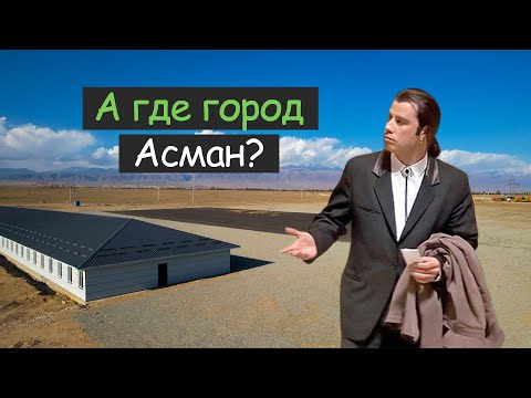 На Иссык-Куле дали старт строительству города Асман. Прошло 103 дня, строительство еще не началось