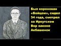 Был коронован «Бойцом», сидел  34 года, смотрел за Иркутском Вор законе Акбашенок