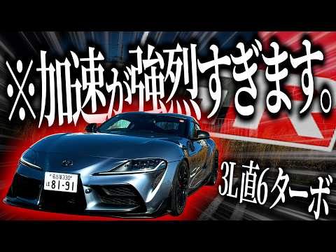 GRスープラのフル加速が強烈過ぎてほんとに340馬力なのか疑っちゃうんですけど…実は600馬力とかない?大丈夫?【一人称でわかるGRスープラ】