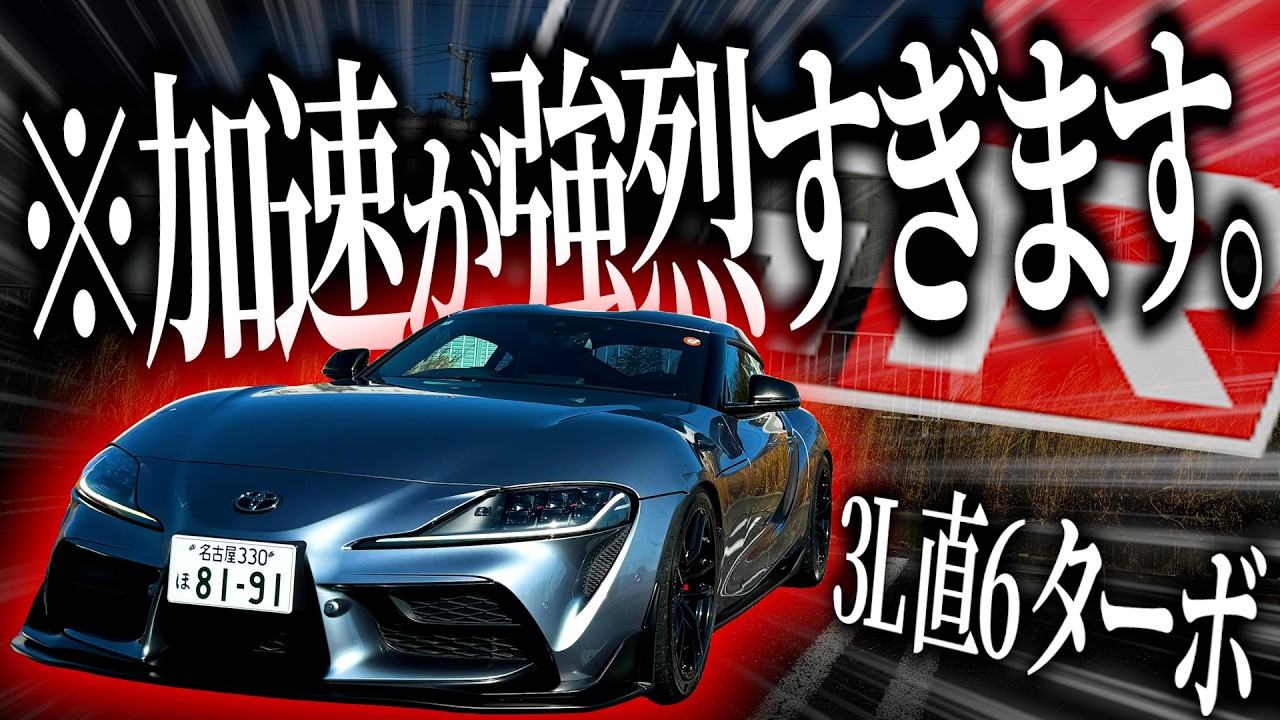 GRスープラのフル加速が強烈過ぎてほんとに340馬力なのか疑っちゃうんですけど…実は600馬力とかない？大丈夫？【一人称でわかるGRスープラ】
