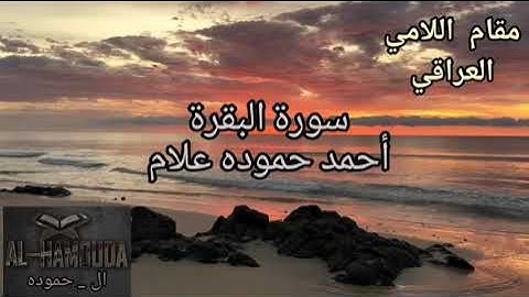 تلاوة بالمقام اللامي العراقي الأسر || سورة البقرة من الآية 225 إلي الآية 242| للقارئ أحمد حموده علام