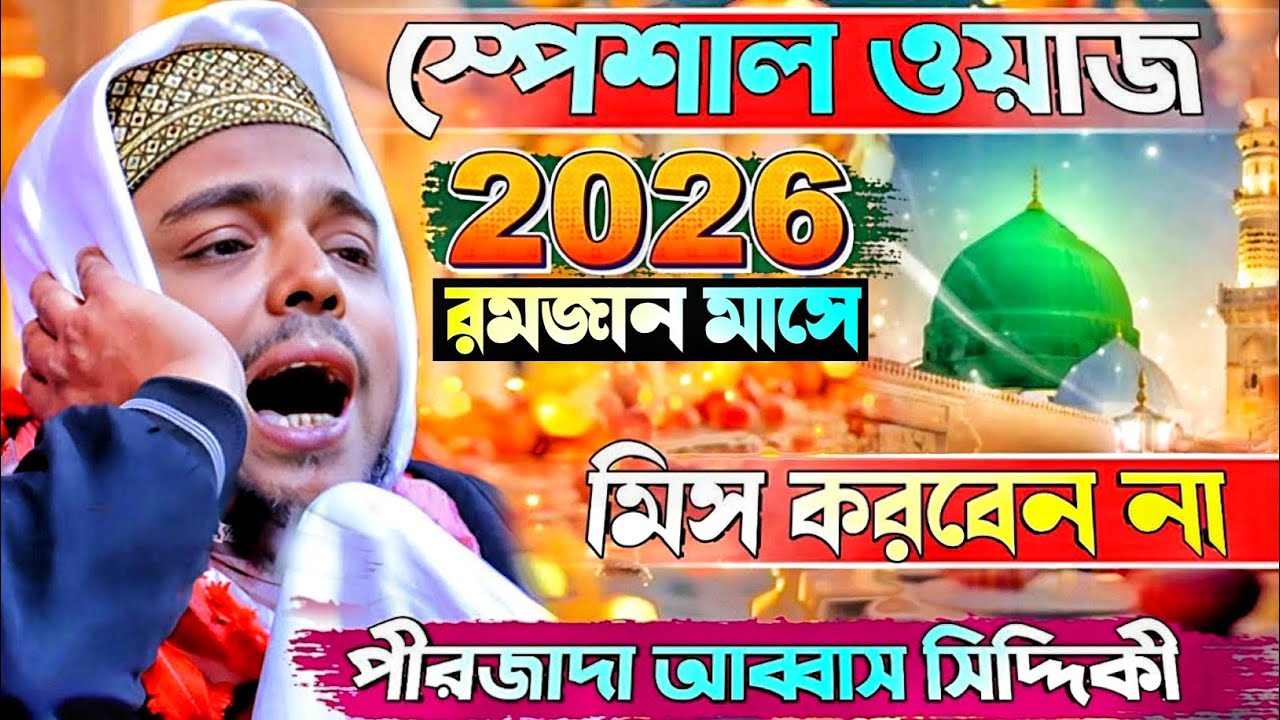 Pirzada Abbas Siddiqui Jalsa 2026 রমজান মাসে স্পেশাল ওয়াজ খেলকাপুর abbas siddique, আব্বাস সিদ্দিকী।