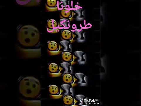 خلونا طرونكيل