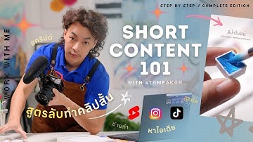 คู่มือ Creator มือใหม่ แจกสูตรคลิป short ตั้งแต่ต้นจนจบ 🌟 กับ Intel® Core™ Ultra AD