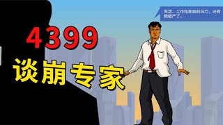 4399上人质死亡率最高的小游戏仅有1%的人能过关