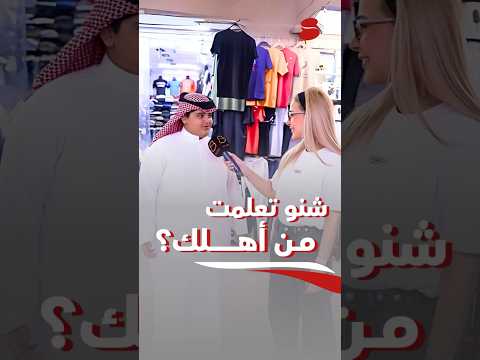 شنو تعلمت من أمك وأبوك الوالدين امك ابوك
