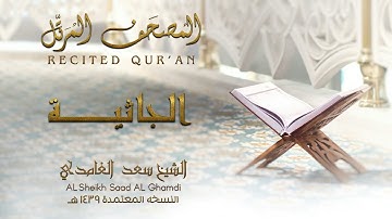 الشيخ سعد الغامدي سورة الجاثية Surah Al-Jathiyah - Saad Al-Ghamdi