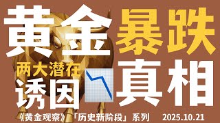 黄金如期暴跌，两大潜在诱因解析《黄金观察》2025.10.21～细节、脉络、诱因、形态，四个维度剖析黄金真相～中短期只要不跌破SMART交易体系关键区间，多头趋势就未发生任何变化～