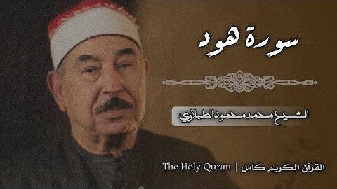 11 سورة هود | الشيخ محمد محمود الطبلاوي