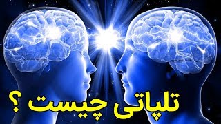 تلپاتی چیست؟ دل به دل راه داره |چه حلال زاده | حتما ببینید