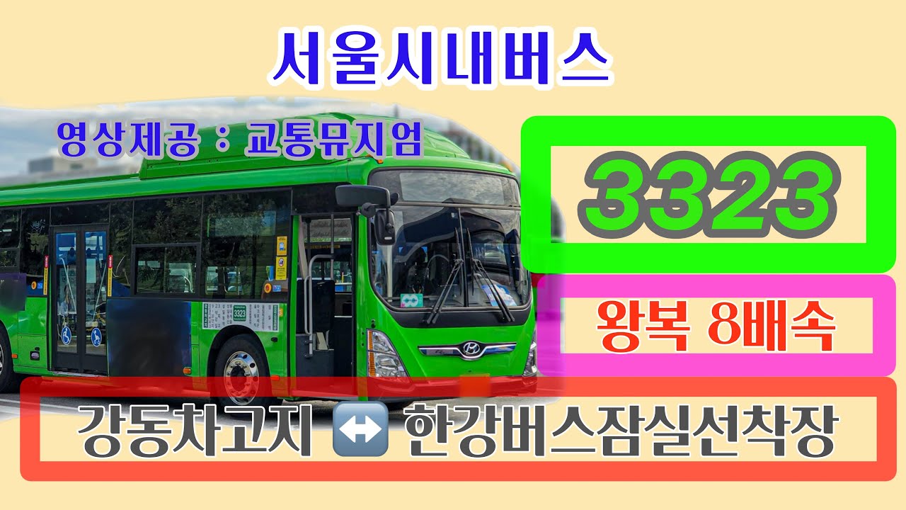 서울시내버스 3323번 왕복 8배속 4K