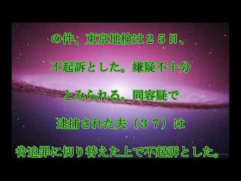 道端アンジェリカ,不起訴,道端アンジェリカさんと,夫ともに,不起訴,東京地検,話題,動画