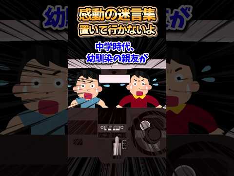 🚗【2ch感動スレ】感動の迷言集～置いて行かないよ～