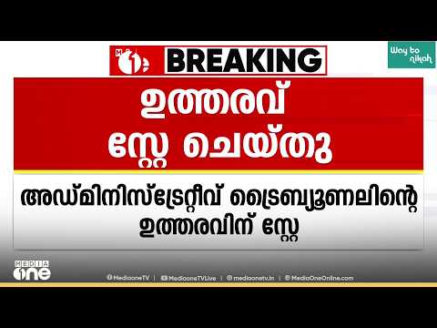 ട്രഷറി ജീവനക്കാരുടെ സ്ഥലംമാറ്റം; അഡ്മിനിസ്‌ട്രേറ്റീവ് ട്രൈബ്യൂണൽ ഉത്തരവ് സ്റ്റേ ചെയ്ത് ഹൈക്കോടതി