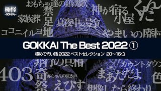 極怪 The Best 2022① －極めて怖い話・2022ベストセレクション－【20位→16位】【作業用・睡眠用】【怪談・都市伝説・オカルト】