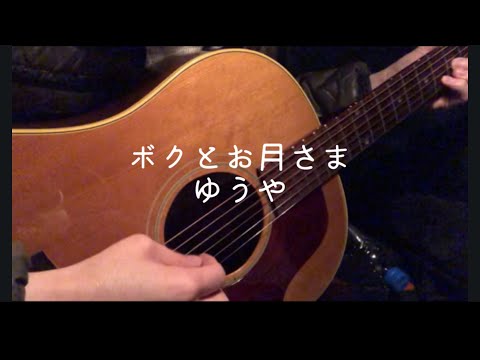 ゆうや【ボクとお月さま】