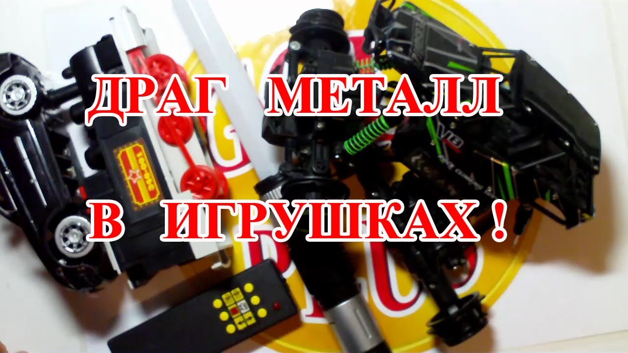 НЕВЕРОЯТНО ,ДРАГ МЕТАЛЛ В ИГРУШКАХ !