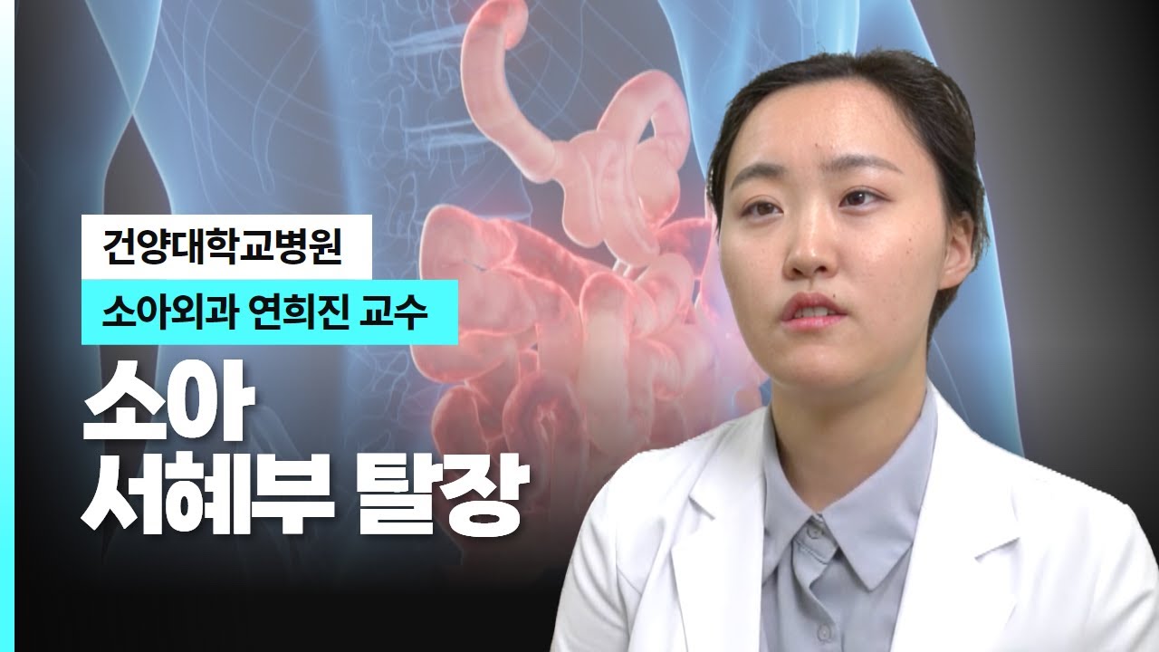 소아 서혜부 탈장 I 건양대병원 소아외과 연희진 교수