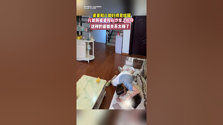 这样的家庭氛围真的太棒了！跟婆婆处的像闺蜜一样，相互理解，相互关心，这个家才会越来越温暖幸福 #婆媳日常
