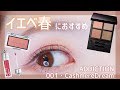【イエベ春】ADDICTIONのアイシャドウパレット001番を使ったメイク