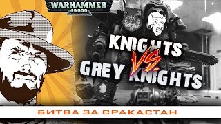 Мультшоу Репорт Warhammer 40k Knights VS Grey Knights 50 PP