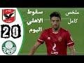 ملخص مباراة الأهلى وبالميراس 2 0 كأس العالم للأندية سقوط الاهلي 