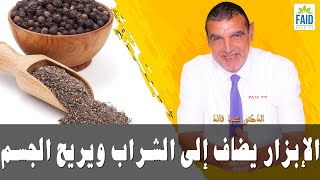 الإبزار يضاف إلى الشراب ويريح الجسم | الدكتور الفايد