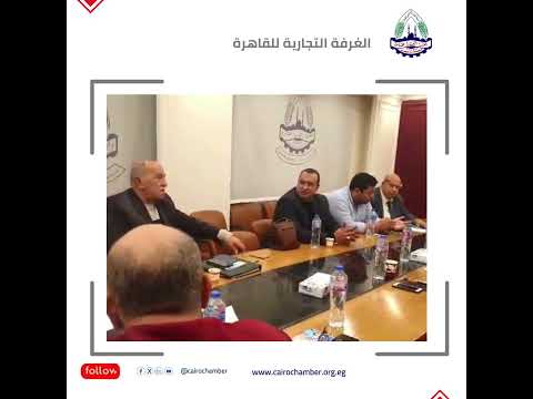 اجتماع شعبة شركات حراسة المنشات ونقل الاموال بالغرفة التجارية للقاهرة
