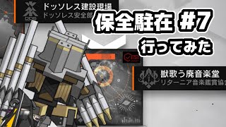 【アークナイツ】保全駐在#7 行ってみた / 獣歌う廃音楽堂【Arknights/明日方舟】