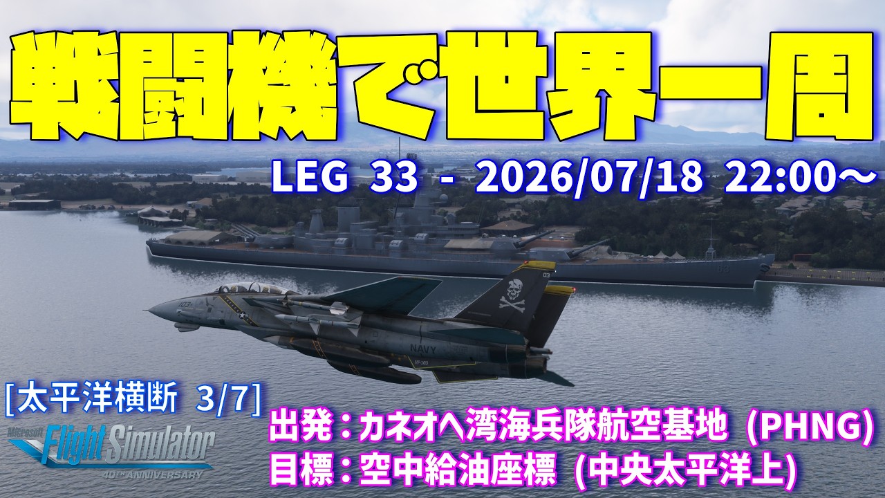 MSFS2020 | 戦闘機で世界一周 | LEG33 カネオヘ湾海兵隊航空基地 (PHNG
