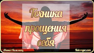 Техника (практика) ПРОЩЕНИЯ СЕБЯ | ДНЕВНИК ПСИХОЛОГА | Коломиец Евгений