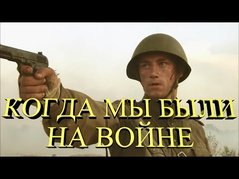 Когда Мы Были На Войне | Три Дня Лейтенанта Кравцова | Red Army