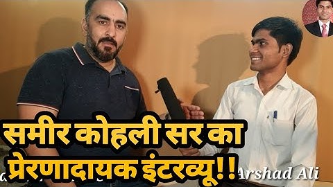 दिल्ली के Femous Teacher, Sameer Kohli Sir का Motivational Interview!!