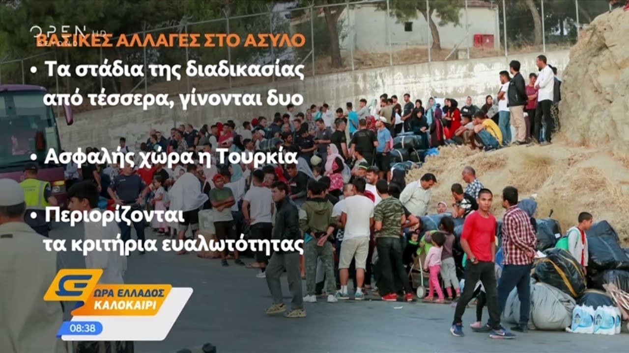 Τι αλλάζει στη διαδικασία ασύλου - Ώρα Ελλάδος Καλοκαίρι 3/9/2019 | OPEN TV openload