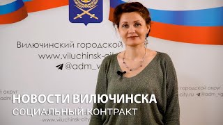 Социальный контракт по направлению  поиск работы