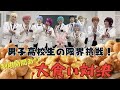 限界?!男子高校生大食い対決🔥