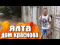 Ялта дом архитектора Краснова - Крым