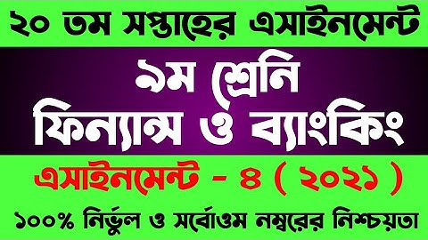 Class 9 Finance Banking Assignment 20th Week । ৯ম শ্রেনির ২০ সপ্তাহের ফিন্যান্স ব্যাংকিং এসাইনমেন্ট