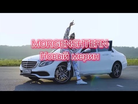 Песня моргенштерна новый мерин. Новый мерин текст. Пародия нового мерина. Белый мерин текст. Текст песни новый мерин.