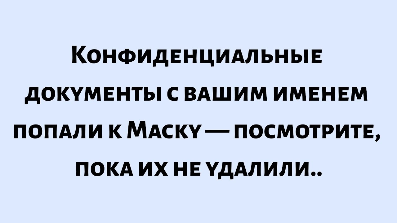 🌈Бог говорит: Конфиденциальные документы с вашим именем попали к Маску — посмотрите, пока их не...