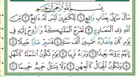 تصحيح تلاة سورة المعارج من 1 إلى 18