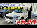 【新企画】VOLVO/XC40Ultimate試乗体験&洗車レビュー!意外と大きい!?洗う際の注意点!?