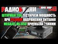 Штурман 200 - батарейки vs аккумуляторы, разная мощность и напряжение, ремонт MegaJet MJ-650 - СТРИМ