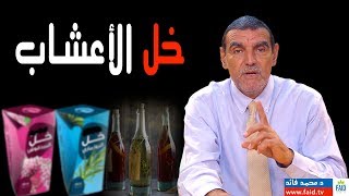 خل الأعشاب | توضيح | الدكتور محمد فائد